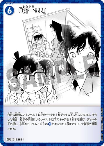 ID[0282] 「新一!!!」 CP CT-P03 B03024P