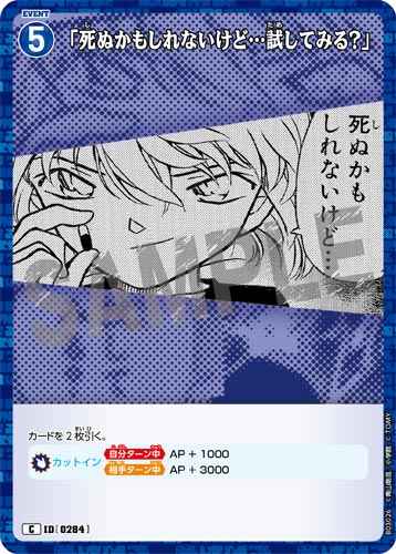 ID[0284] 「死ぬかもしれないけど…試してみる？」 C CT-P03 B03026