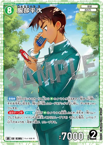 ID[0285] 服部平次 SR CT-P03 B03028