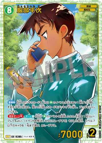ID[0285] 服部平次 SRP CT-P03 B03028P