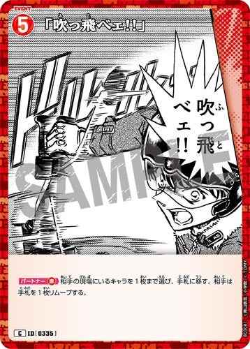 ID[0335] 「吹っ飛べェ!!」 C CT-P03 B03081