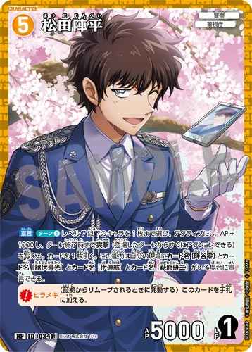 ID[0341] 松田陣平 RP CT-P03 B03088P
