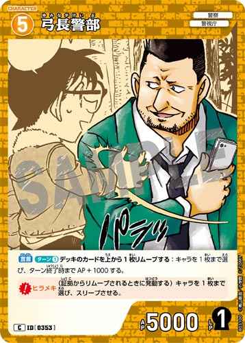 ID[0353] 弓長警部 C CT-P03 B03100