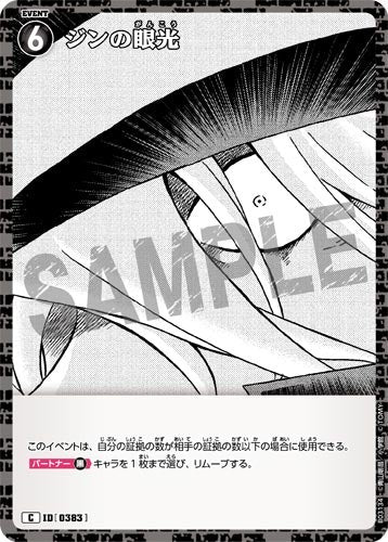 ID[0383] ジンの眼光 C CT-P03 B03134