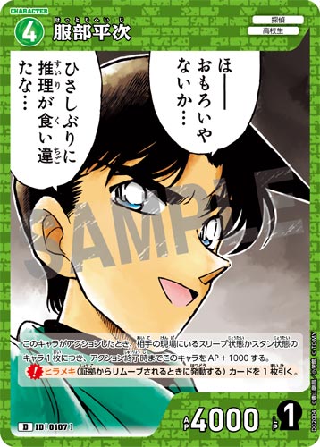 ID[0107] Heiji Hattori Green D CT-D02 D02004