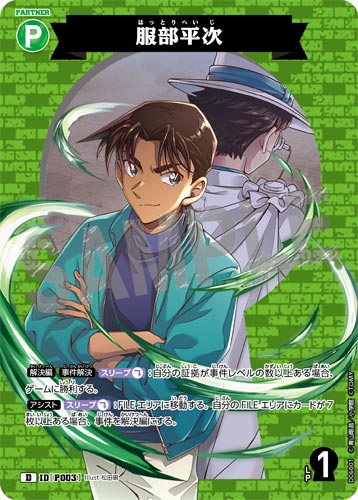 ID[P003] Hattori Heiji Green PR CT-D06 D06001