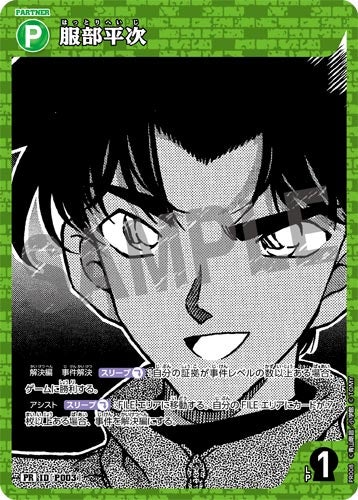 ID[P003] 服部平次 緑 PR  PR008(未開封)