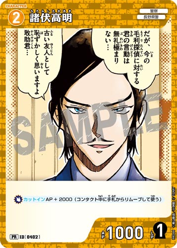 ID[0402] 諸伏高明 黄 PR  PR044