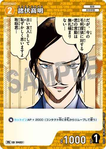 ID[0402] 諸伏高明 黄 PR  PR048