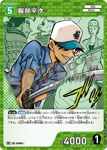 ID[0404] 服部平次 緑 PR  PR060