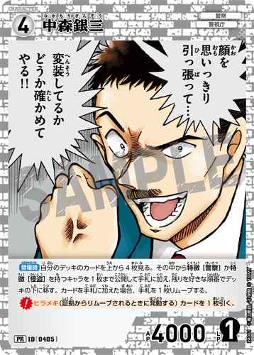 ID[0405] 中森銀三 白 PR  PR061