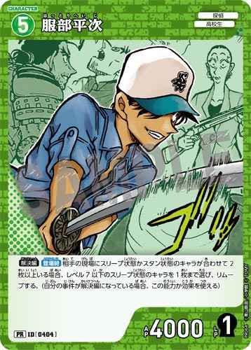 ID[0404] 服部平次 緑 PR  PR064