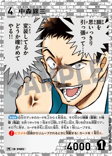 ID[0405] 中森銀三 白 PR  PR065