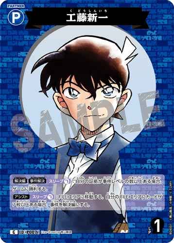 ID[P007] 工藤新一 C CT-P04 B04001