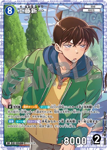 ID[0408] 工藤新一 SR CT-P04 B04003