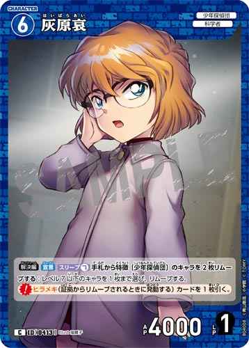 ID[0413] 灰原哀 C CT-P04 B04008