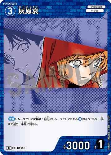 ID[0414] 灰原哀 C CT-P04 B04009
