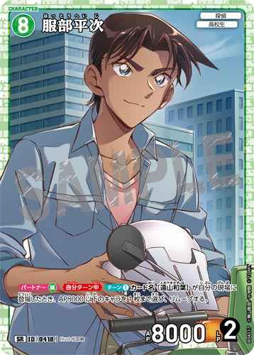 ID[0418] 服部平次 SR CT-P04 B04017