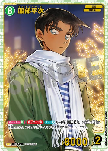 ID[0418] 服部平次 SRP CT-P04 B04017P