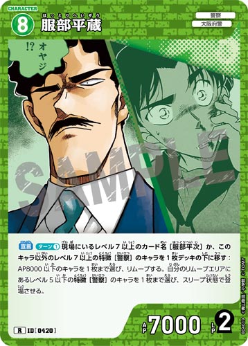ID[0420] 服部平蔵 R CT-P04 B04019