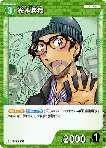 ID[0423] 光本兵我 C CT-P04 B04022