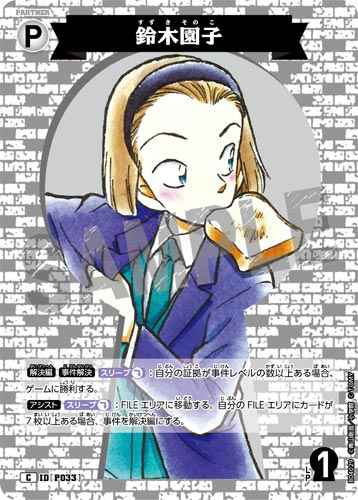 ID[P033] 鈴木園子 C CT-P04 B04029