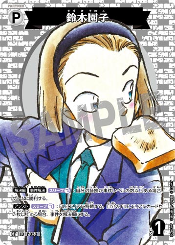 ID[P033] 鈴木園子 CP CT-P04 B04029P