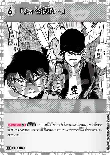 ID[0437] 「よォ名探偵…」 CP CT-P04 B04042P