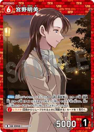 ID[0443] 宮野明美 R CT-P04 B04051
