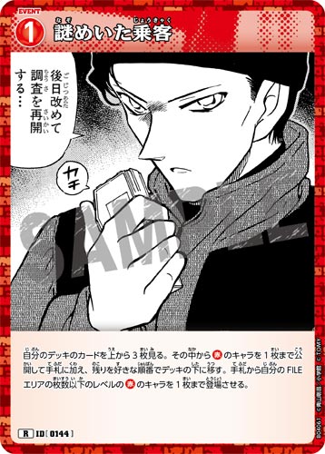 ID[0144] 謎めいた乗客 R CT-P04 B04061