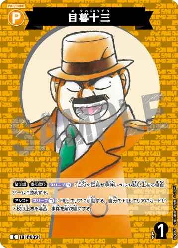 ID[P039] 目暮十三 C CT-P04 B04067