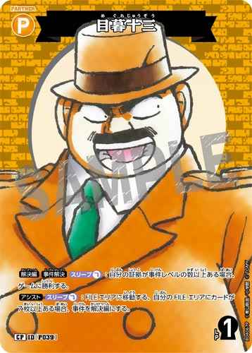 ID[P039] 目暮十三 CP CT-P04 B04067P