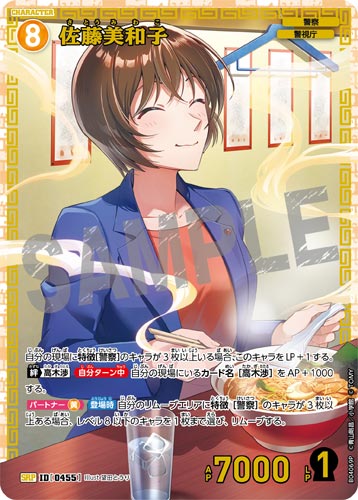 ID[0455] 佐藤美和子 SRP CT-P04 B04069P