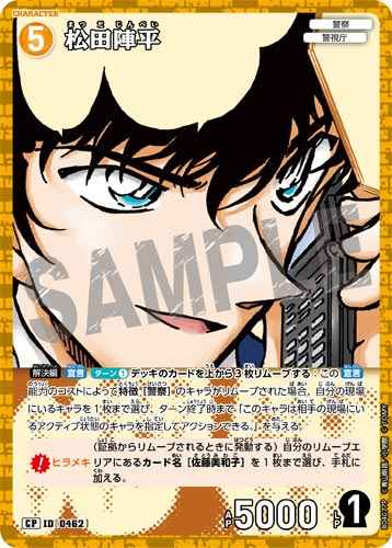 ID[0462] 松田陣平 CP CT-P04 B04077P