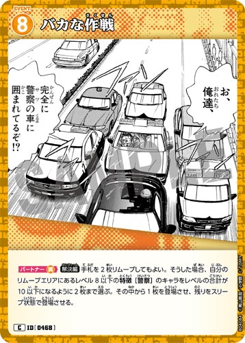 ID[0468] バカな作戦 C CT-P04 B04084
