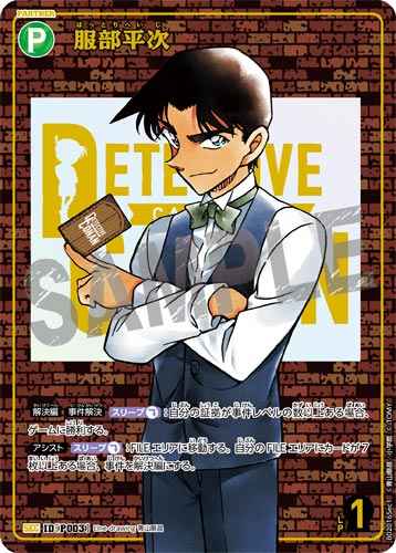 ID[P003] 服部平次 SEC CT-P02 B02016Sec1