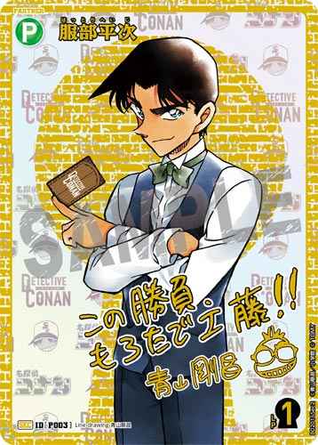 ID[P003] 服部平次 SEC CT-P02 B02016Sec2