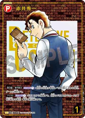 ID[P005] 赤井秀一 SEC CT-P03 B03139Sec1