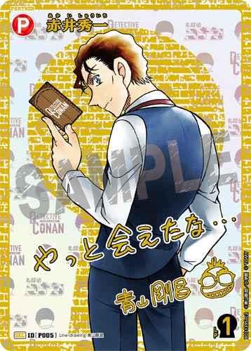 ID[P005] 赤井秀一 SEC CT-P03 B03139Sec2