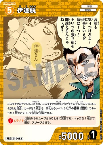 ID[0482] 伊達航 黄 PR  PR092