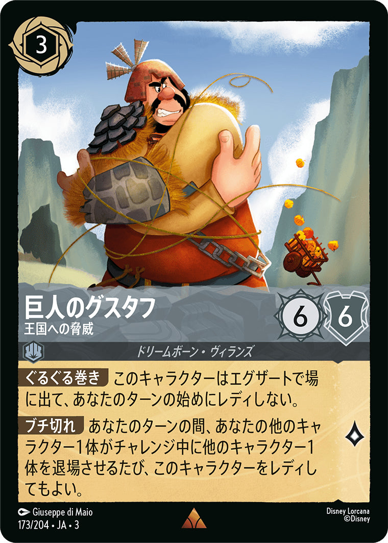 （ホイル）巨人のグスタフ (王国への脅威)《レア》[173/204 JA-3]
