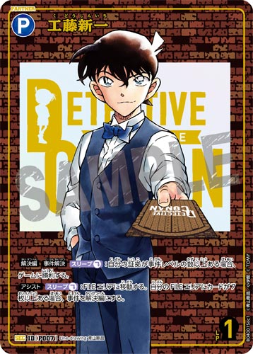 ID[P007] 工藤新一 SEC CT-P04 B04001Sec1