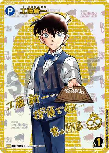 ID[P007] 工藤新一 SEC CT-P04 B04001Sec2