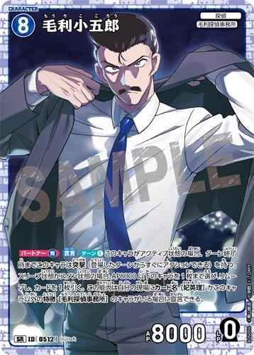 ID[0512] 毛利小五郎 SR CT-P05 B05006