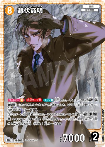 ID[0585] 諸伏高明 SR CT-P05 B05087