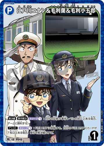 ID[P045] 江戸川コナン＆毛利蘭＆毛利小五郎 青 PR  PR110