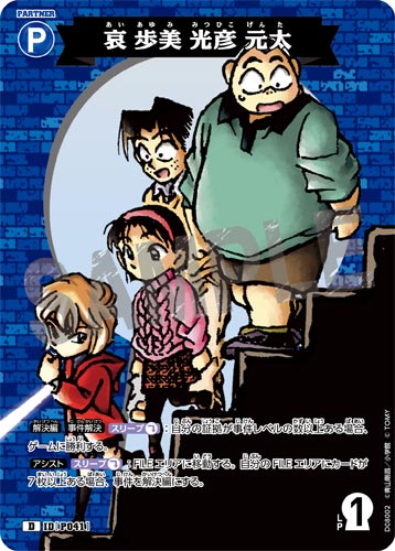 ID[P041] Ai, Ayumi, Mitsuhiko, Genta, Ao PR CT-D08 D08002