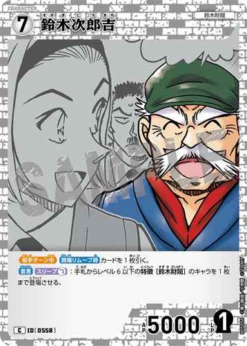 ID[0558] 鈴木次郎吉 C CT-P05 B05056