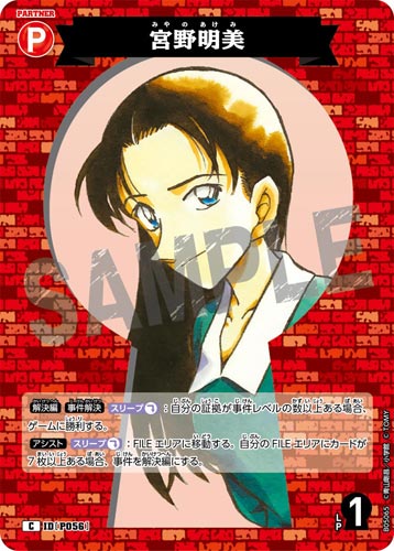 ID[P056] 宮野明美 C CT-P05 B05065