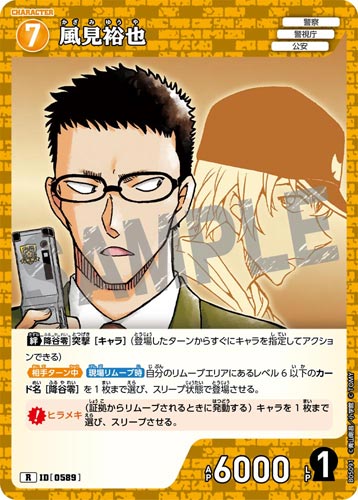 ID[0589] 風見裕也 R CT-P05 B05091